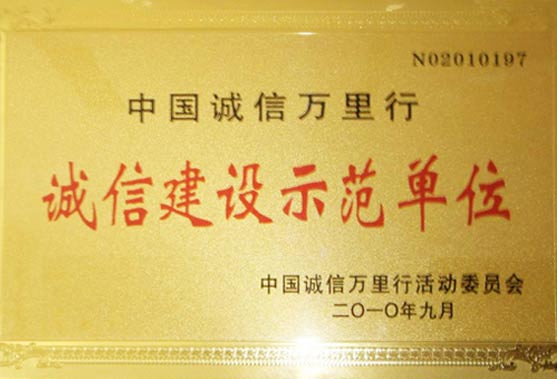 誠(chéng)信建設(shè)示范單位榮譽(yù)證書(shū)