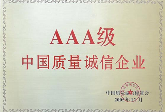 AAA級中國質(zhì)量誠信企業(yè)榮譽(yù)證書